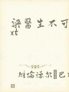 梁医生不可以txt