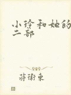 小玲和她的公第二部