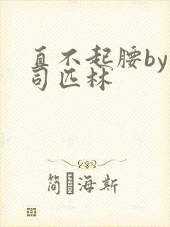 直不起腰by阿司匹林