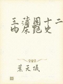 玉蒲团十二寡妇肉床艳史