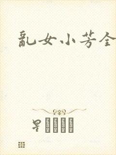 乱女小芳全集