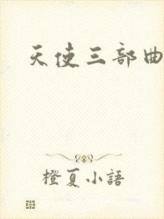 天使三部曲