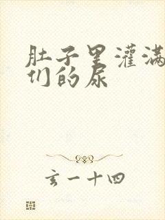 肚子里灌满男人们的尿