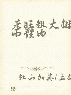 老旺粗大挺进秦雨体内