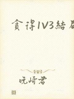贪得1V3结局