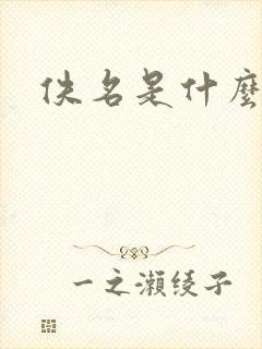 佚名是什么意思