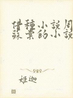 借种小说周楚臣苏棠的小说