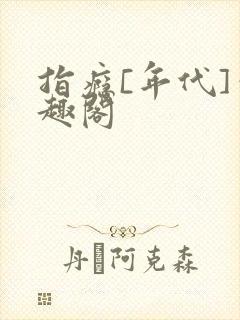 指瘾[年代]笔趣阁