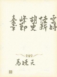 秦峰胡佳云最新章节更新时间