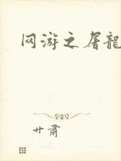 网游之屠龙巫师