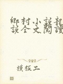 乡村小说龙根小说全文阅读