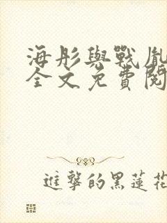 海彤与战胤小说全文免费阅读