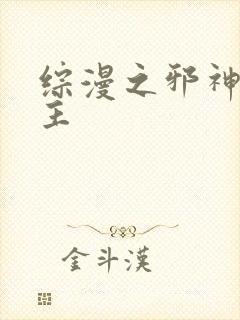 综漫之邪神救世主