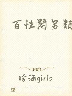 百性阁另类