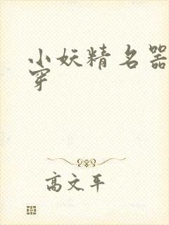 小妖精名器h快穿