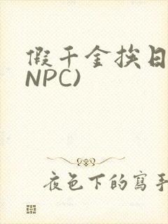 假千金挨日记(NPC)