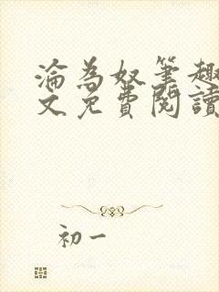 沦为奴笔趣阁全文免费阅读