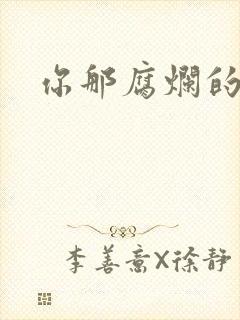 你那腐烂的直肠