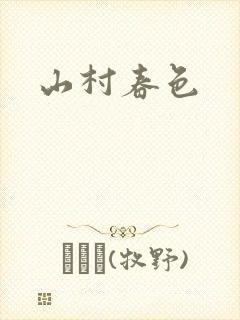 山村春色