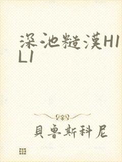 深池糙汉H1VL1