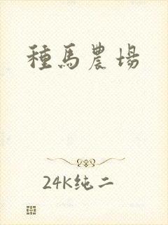 种马农场