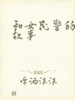和女民警的浪漫故事