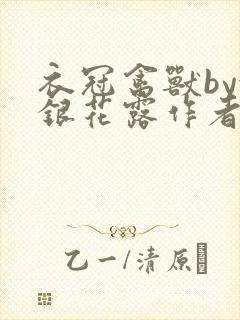 衣冠禽兽by金银花露作者简介