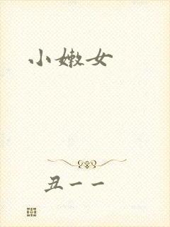 小嫩女