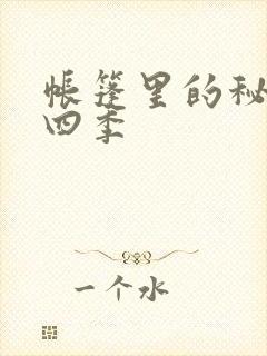 帐篷里的秘密第四季