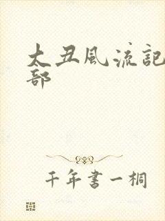 大丑风流记第二部