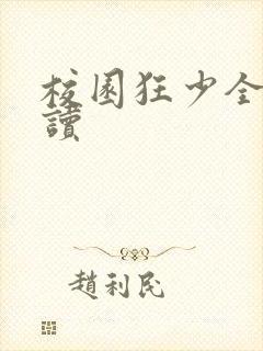 校园狂少全文阅读