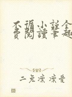 不循小说全文免费阅读笔趣阁