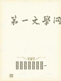 第一文学网