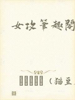 女攻笔趣阁小说