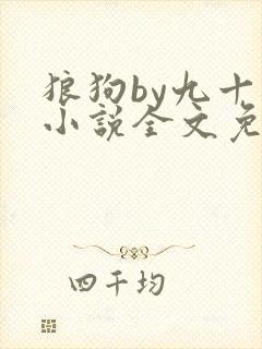 狼狗by九十千小说全文免费阅读无弹窗笔趣