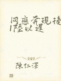 网恋奔现后1v1陆以迟