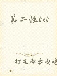 第二性txt