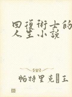 回复术士的重启人生小说