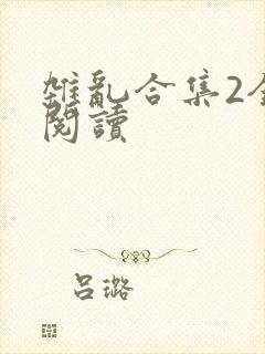 杂乱合集2全文阅读