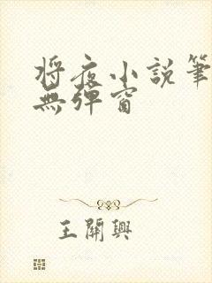 将夜小说笔趣阁无弹窗