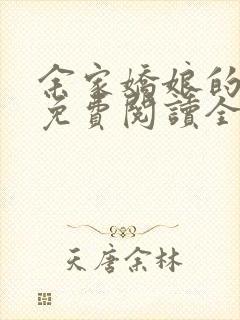 余家娇娘的小说免费阅读全文