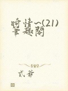 畸情~(21)笔趣阁