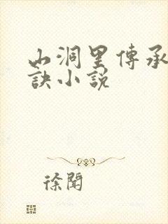 山洞里传承合欢诀小说