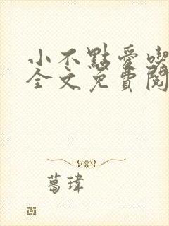 小不点爱吃小说全文免费阅读