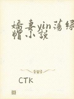 娇妻yin荡绿帽小说