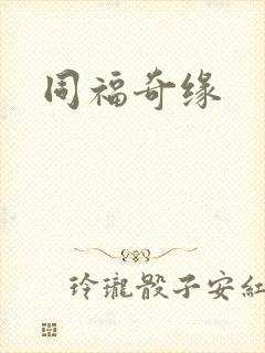 同福奇缘