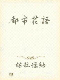 都市花语