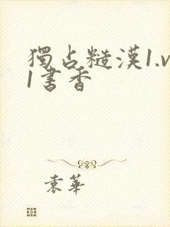 独占糙汉1.v1书香