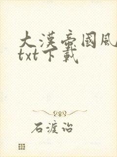 大汉帝国风云录txt下载