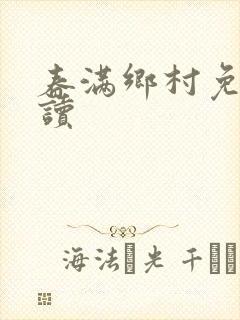 春满乡村免费阅读